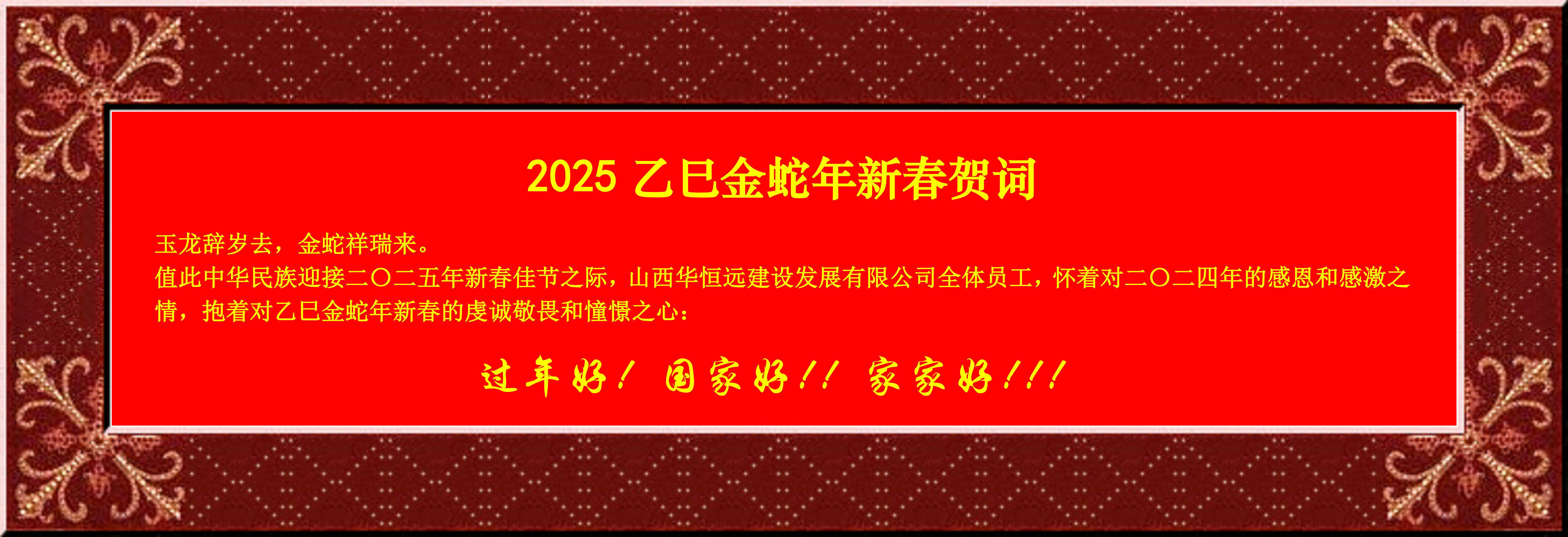 惟愿我華恒遠(yuǎn)成就夢(mèng)想——事業(yè)蓬博！貢獻(xiàn)社會(huì)！惠澤萬(wàn)家！給大家拜個(gè)早年啦！